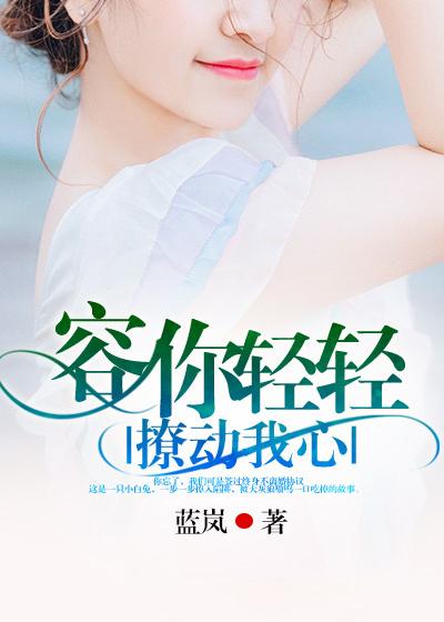 容你轻轻撩动我心漫画免费