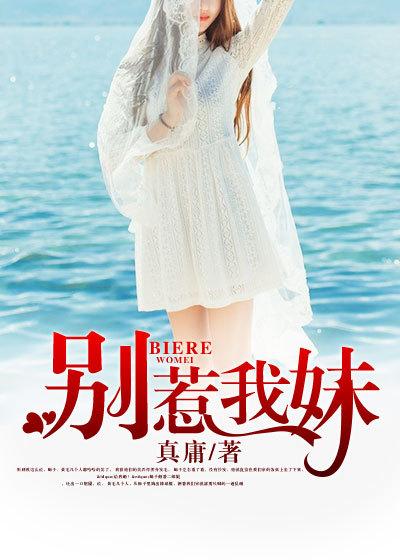 别惹我妹妹短剧免费观看全集