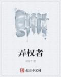 弄权者的狭隘认知主要有哪些