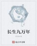 长生九万年叶北完整版免费