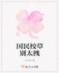 国民校草别撩我