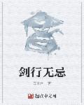 剑行天下是什么意思