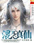 混元真仙属于什么级别