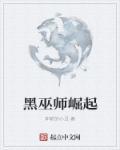 黑巫师朱鹏 起点