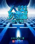 人类残喘进行时 止幻止幻