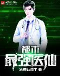 都市最强医仙免费阅读全文