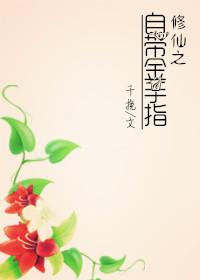 修仙金手指的推荐