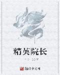 精英院长医美俱乐部