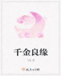 千金良缘短剧免费观看高清