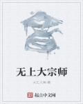 无上大宗师有几个