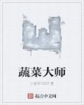 蔬菜大王是什么电视剧
