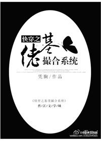 快穿之基佬撮合系统全文免费阅读