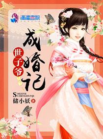 世子爷宠妻日常