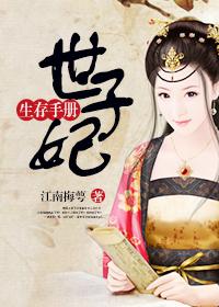 世子妃生存手册完整