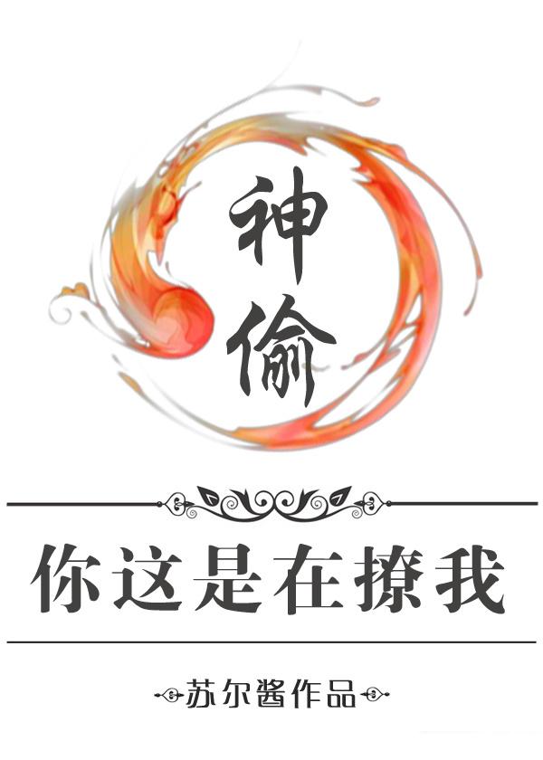 神偷你这是在撩我 橙光破解版