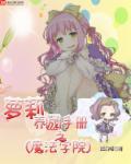 我是什么魔法学院