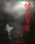 地府的位置