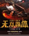 第一章万古一帝
