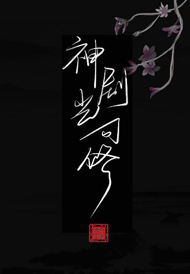 神剧岂可修免费阅读