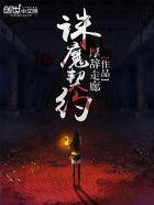 诛仙手游灵契仙魔哪个好