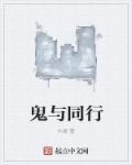 与鬼同住在线播放