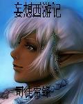 妄想西游手游官网