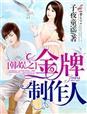 韩娱之制作人传奇