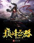 巅峰之路清软破解版