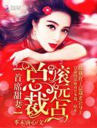 总裁的首席小甜妻免费阅读