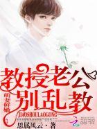 教授老公早上好全文免费阅读