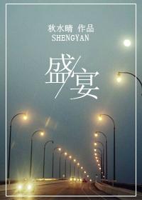 盛宴 西子