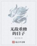 重修之无敌天尊百度百科