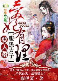 腹黑太子妃日常全本免费
