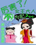女王大人别太萌百度百科