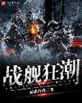 the战舰