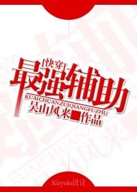 最强辅助by砚楚百度
