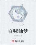百味香熟食店怎么样