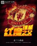 红魔球星之父 走三