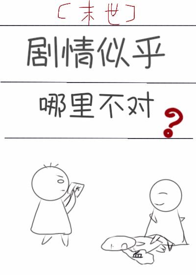 剧情似乎哪里不对劲