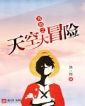 天空大冒险(免费)