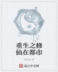 重生之都市修仙仙界篇