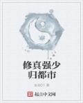 都市修真强少修炼等级划分