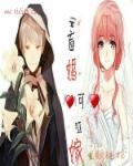 什么是盲婚哑嫁