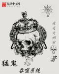 猛鬼收容系统
