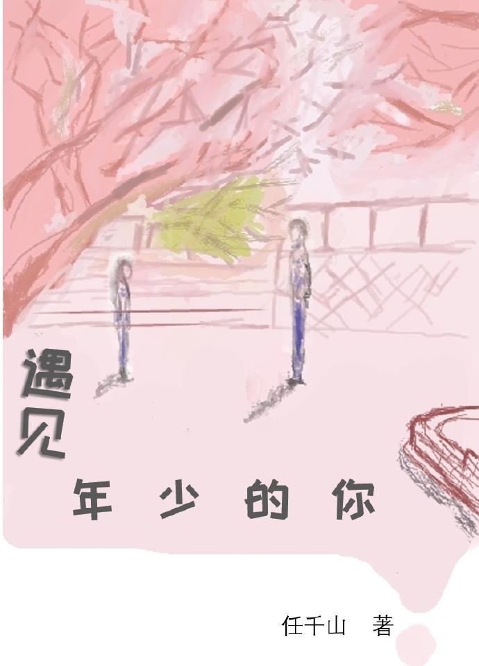 遇见年少的你