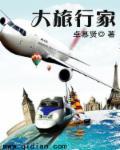 大旅行家的故事查理