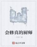 会修真的厨师 一只柚子