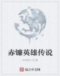 赤练传说