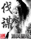 伐谋论道攻略