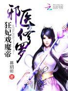 邪医修罗狂妃戏魔帝 笔趣阁